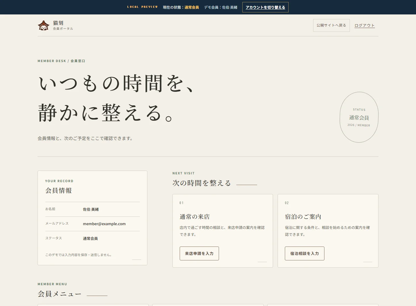 通常会員のホーム。会員情報と来店・宿泊の案内を表示